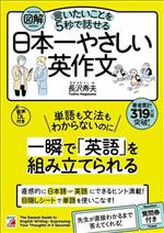 日本一やさしい英作文 図解 言いたいことを5秒で話せる-