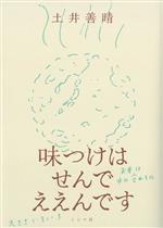 味つけはせんでええんです