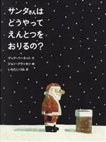 サンタさんはどうやってえんとつをおりるの?