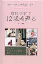 韓国美容で12歳若返る 最新の“美しき韓国”を知る-