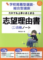 だれでも上手にまとまる 志望理由書 合格ノート 学校推薦型選抜・総合型選抜-