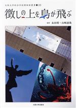徴しの上を鳥が飛ぶ -(大阪大学総合学術博物館叢書20)