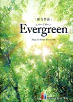 総合英語 Evergreen Keep the Forest Evergreen-
