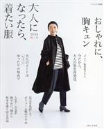 大人になったら、着たい服 -(ナチュリラ別冊)(’23-’24秋冬)