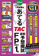 2024年1月試験をあてる TAC直前予想模試 FP技能士1級 -(別冊模試付)