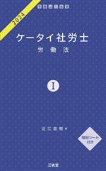 ケータイ社労士 2024 労働法-(Ⅰ)(暗記シート付)