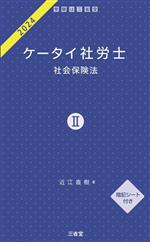 ケータイ社労士 2024 社会保険法-(Ⅱ)(暗記シート付)