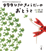 999ひきのきょうだいのおとうと -(おはなしチャイルドリクエストシリーズ2023・4)