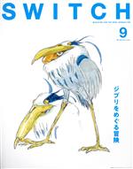 SWITCH ジブリをめぐる冒険-(Vol.41 No.9)