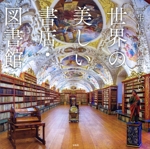 一生に一度は行きたい 世界の美しい書店・図書館 -(TJ MOOK)