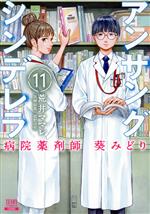 アンサングシンデレラ 病院薬剤師 葵みどり -(11)