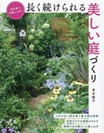 長く続けられる美しい庭づくり 多年草で手間いらず!-