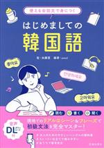 はじめましての韓国語 使える会話文で身につく-