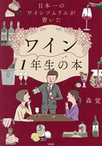 日本一のワインソムリエが書いた ワイン1年生の本