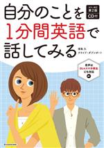 自分のことを1分間英語で話してみる カラー改訂第2版 -(CD付)