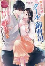 書道教師はクールな御曹司に甘く手ほどきされました Nina & Takeomi-(エタニティブックス・赤)