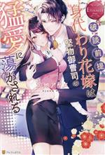 破談前提、身代わり花嫁は堅物御曹司の猛愛に蕩かされる Yuki & Chiaki-(エタニティブックス・赤)