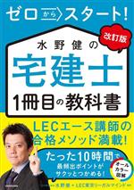 水野健の宅建士1冊目の教科書 改訂版 ゼロからスタート!-