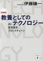 教養としてのテクノロジー 増補版 AI、仮想通貨、ブロックチェーン-(講談社文庫)