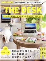 THE DESK リアルな「勉強机」から見えた大人の学び100のヒント -(日経ホームマガジン 日経WOMAN別冊)