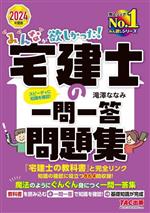 みんなが欲しかった!宅建士の一問一答問題集 -(みんなが欲しかった!宅建士シリーズ)(2024年度版)