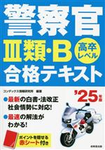 警察官Ⅲ類・B合格テキスト 高卒レベル-(’25年版)(赤シート付)