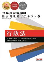 公務員試験 過去問攻略Vテキスト 第2版 行政法-(4)