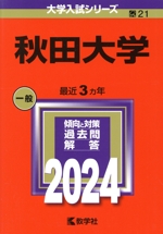 秋田大学 -(大学入試シリーズ21)(2024年版)