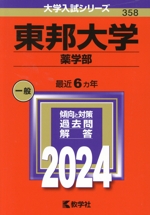 東邦大学 薬学部 -(大学入試シリーズ358)(2024年版)