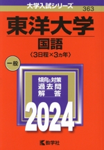 東洋大学 国語〈3日程×3カ年〉 -(大学入試シリーズ363)(2024年版)