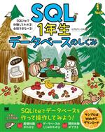 SQL1年生データベースのしくみ SQLiteで体験してわかる!会話でまなべる!