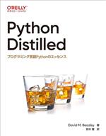 Python Distilled プログラミング言語Pythonのエッセンス-