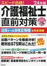 スピード合格!介護福祉士直前対策 -(’24年版)