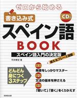 ゼロから始める 書き込み式スペイン語BOOK -(CD付)