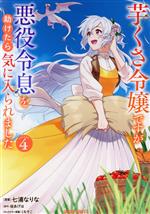 芋くさ令嬢ですが悪役令息を助けたら気に入られました -(4)