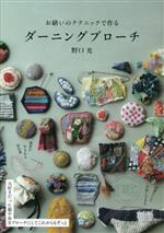 お繕いのテクニックで作る ダーニングブローチ