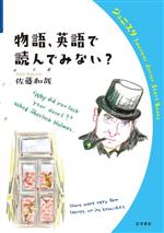 物語、英語で読んでみない? -(岩波ジュニアスタートブックス)