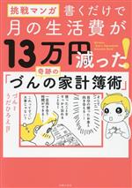 挑戦マンガ 書くだけで月の生活費が13万円減った!奇跡の「づんの家計簿術」