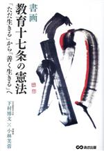 書画 教育十七条の憲法 「ただ生きる」から「善く生きる」へ-