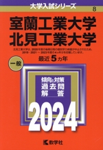 室蘭工業大学 北見工業大学 -(大学入試シリーズ8)(2024年版)