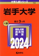 岩手大学 -(大学入試シリーズ14)(2024年版)