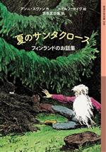 夏のサンタクロース フィンランドのお話集-(岩波少年文庫259)