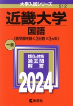 近畿大学 国語〈医学部を除く3日程×3カ年〉 -(大学入試シリーズ512)(2024年版)