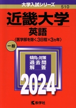 近畿大学 英語〈医学部を除く3日程×3カ年〉 -(大学入試シリーズ510)(2024年版)