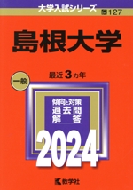 島根大学 -(大学入試シリーズ127)(2024年版)