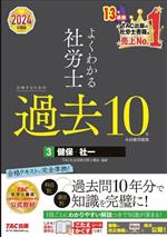 よくわかる社労士 合格するための過去10年本試験問題集 2024年度版 健保・社一-(3)(こたえかくすシート付)