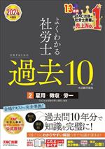 よくわかる社労士 合格するための過去10年本試験問題集 2024年度版 雇用・徴収・労一-(2)(こたえかくすシート付)