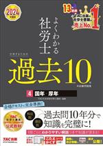 よくわかる社労士 合格するための過去10年本試験問題集 2024年度版 国年・厚年-(4)(こたえかくすシート付)