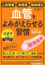 血管をよみがえらせる習慣 心筋梗塞 脳梗塞 動脈硬化を防ぐ-(知的生きかた文庫)