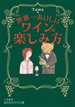 世界一おいしいワインの楽しみ方 -(知的生きかた文庫)